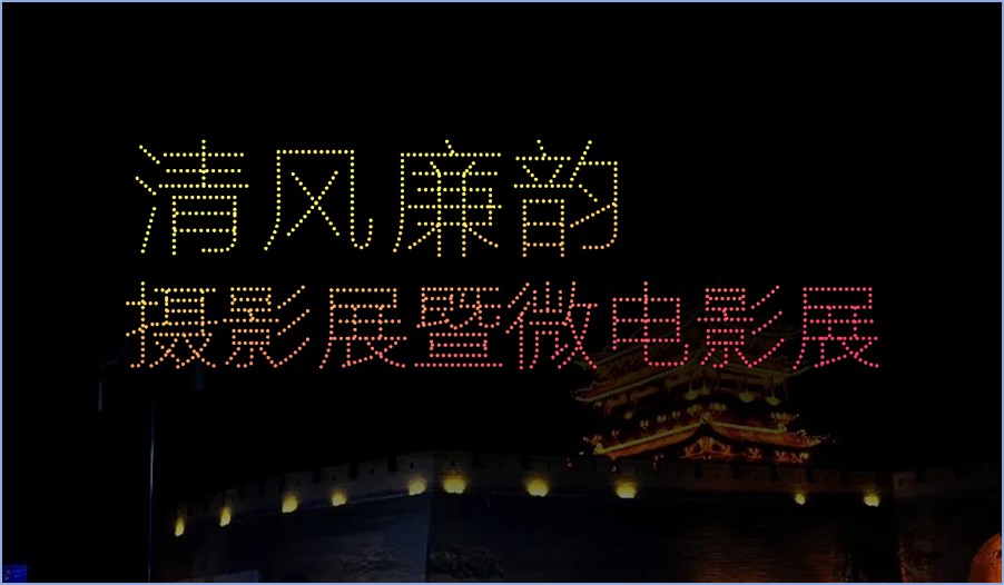 清风廉韵摄影展暨微电影展-600架.jpg